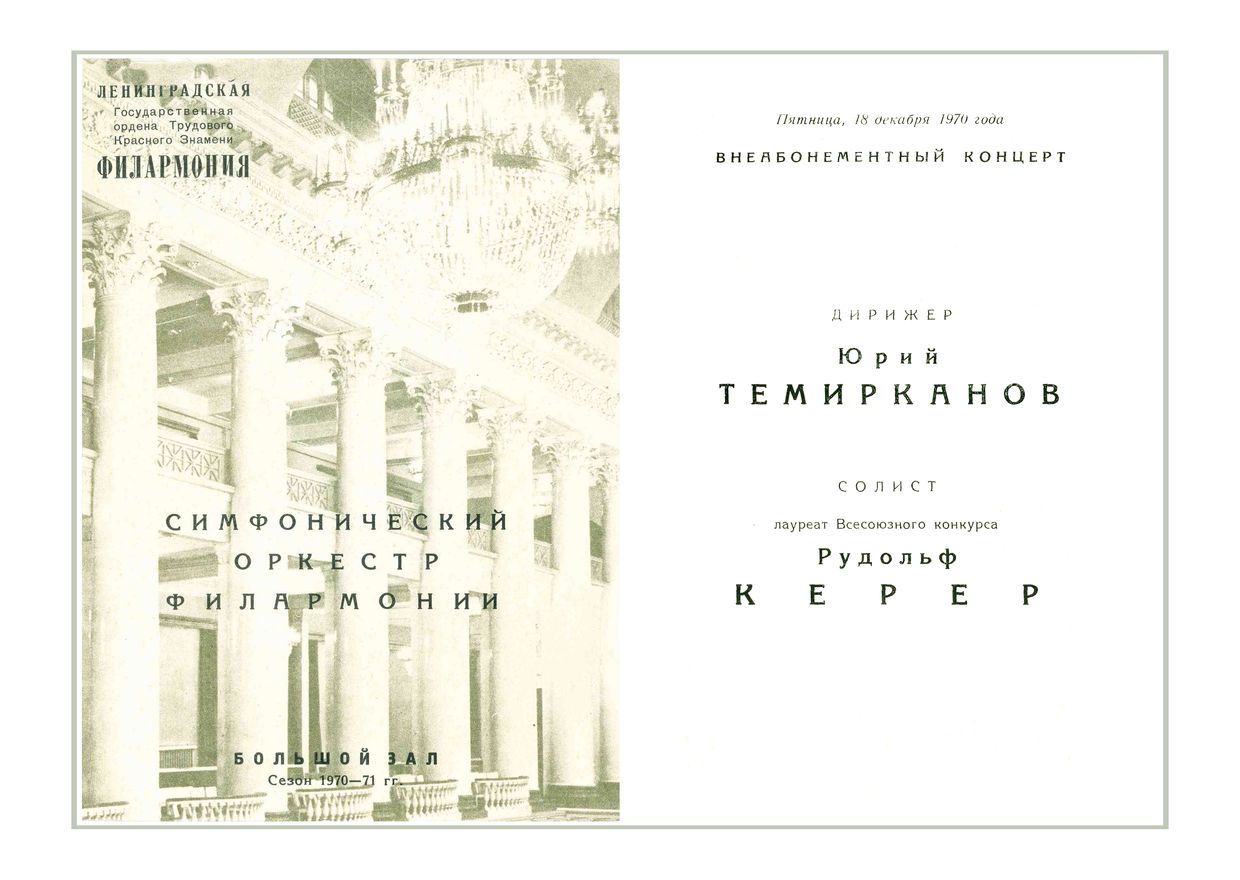 Симфонический концерт
Дирижер – Юрий Темирканов